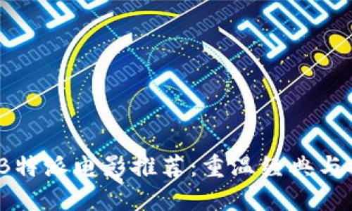 2023年B特派电影推荐：重温经典与探索新作