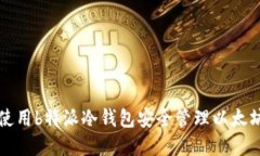 如何使用b特派冷钱包安全管理以太坊资产