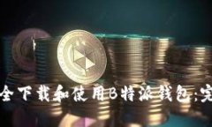 如何安全下载和使用B特派钱包：完整指南