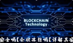 比特派钱包安全吗？会被冻结吗？详解其安全性