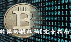 如何取消b特派的授权码？完全指南与步骤解析