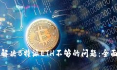 如何解决B特派ETH不够的问题：全面指南