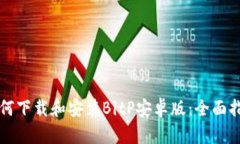 如何下载和安装BitP安卓版：全面指南