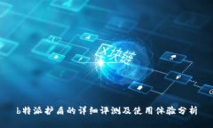 b特派护盾的详细评测及使用体验分析