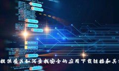 抱歉，我无法提供特定下载链接或推荐特定应用