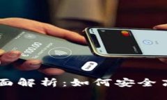 比特派场外交易的全面解析：如何安全高效地进