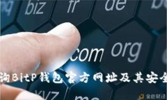 如何查询BitP钱包官方网址及其安全性分析