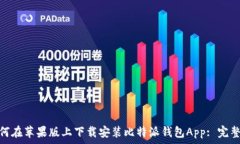   : 如何在苹果版上下载安装比特派钱包App: 完整