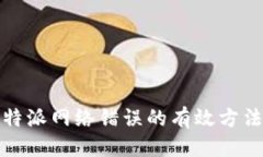 优质解决比特派网络错误的有效方法与技巧