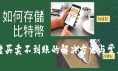 比特派一键买卖不到账的解决方法与常见问题解