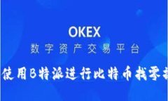 如何使用B特派进行比特币找零操作？