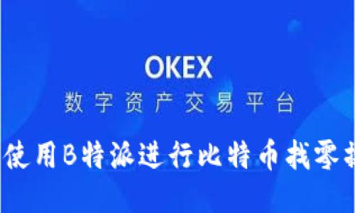 如何使用B特派进行比特币找零操作？