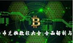 比特派币币兑换教程大全：全面解析与实操指南