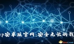 Bitkeep安卓版官网：安全无忧的钱包选择