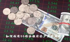 如何利用BB特派提升农产品营销效率