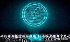 优质如何在比特派钱包官网注册账号：详细步骤