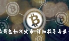 比特派钱包如何发币：详细指导与最佳实践