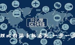 如何处理比特派手机丢失：一步一步的指南