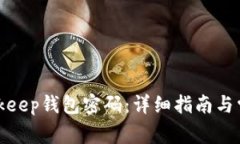 如何设置Bitkeep钱包密码：详细指南与常见问题解