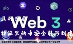 思考一个且的优质如何将比特派里的币安全转移