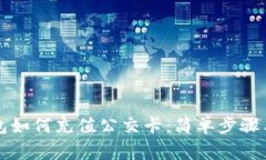 比特派钱包如何充值公交卡：简单步骤与实用指