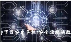 Bitpie官网版app下载安卓手机：安全便捷的数字资