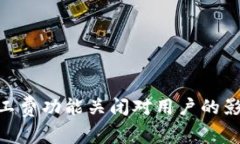 BitPie代付矿工费功能关闭对用户的影响与应对策
