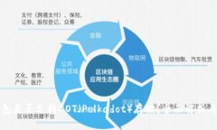 比特派钱包是否支持DOT（Polkadot）存储？全面解析