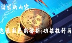 以下是您请求的内容：优质  BitPie钱包最新更新解