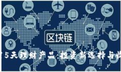 比特派15天理财产品：投资新选择与收益分析