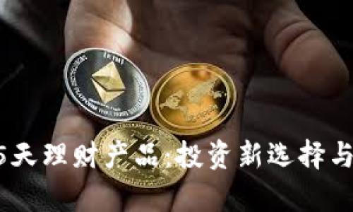 比特派15天理财产品：投资新选择与收益分析