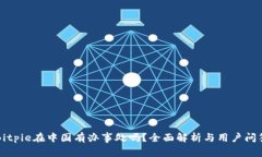 Bitpie在中国有办事处吗？全面解析与用户问答