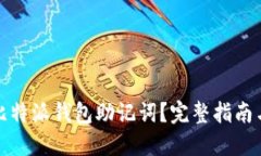 思考一个且的如何安全管理比特派钱包助记词？