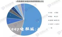 全面解析BitKeep电脑版：功能特点与使用指南