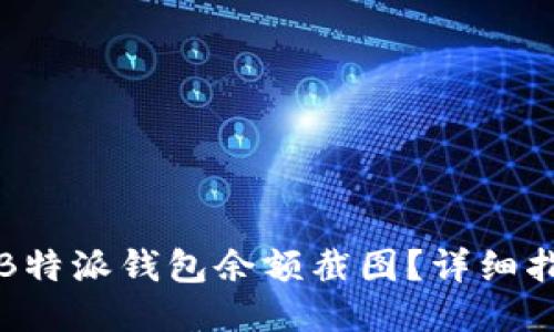 如何找到B特派钱包余额截图？详细指南与技巧