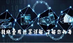BitPie钱包转账费用计算详解：了解你的每笔转账