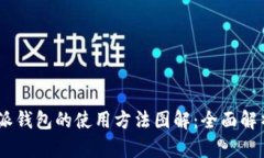 biasoti比特派钱包的使用方法图解：全面解析与实