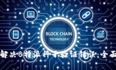 如何解决B特派种子验证错误：全面指南