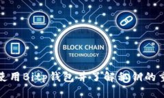如何使用Bitp钱包并了解私钥的重要性