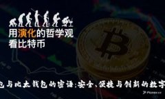 揭秘B特派钱包与比太钱包的密语：安全、便捷与