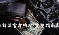 如何安全登录b特派官方网站：完整指南与常见问
