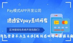 比特派钱包登录不上怎么办？遇到感叹号的原因