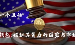 思考一个且的BitP钱包：揭秘其背后的国家与市场