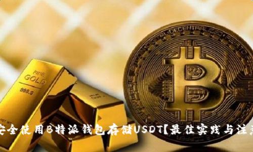 如何安全使用B特派钱包存储USDT？最佳实践与注意事项