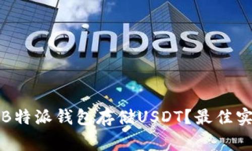 如何安全使用B特派钱包存储USDT？最佳实践与注意事项