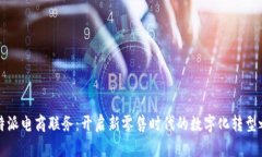 比特派电商联务：开启新零售时代的数字化转型