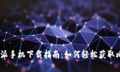 优质比特派手机下载指南：如何轻松获取比特派