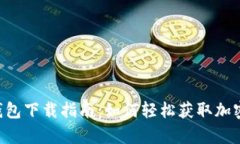 BitKeep钱包下载指南：如何轻松获取加密货币钱包