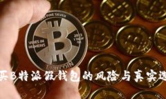 购买B特派假钱包的风险与真实选择