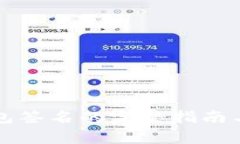 比特派兑换钱包签名的完整指南与常见问题解答